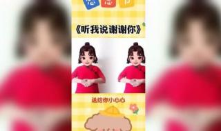 听我说谢谢你手势舞