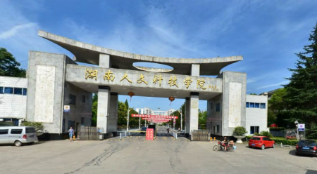 湖南人文科技学院 湖南人文科技学院地址