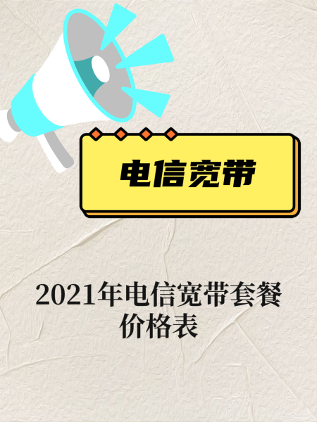 家庭宽带套餐价格 2022年电信宽带套餐价格表