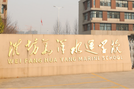 潍坊华洋水运学校 华洋水运学校是正规学校吗