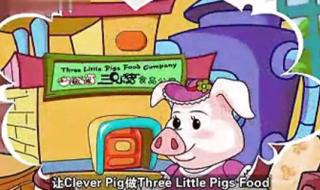 三只小猪学英语